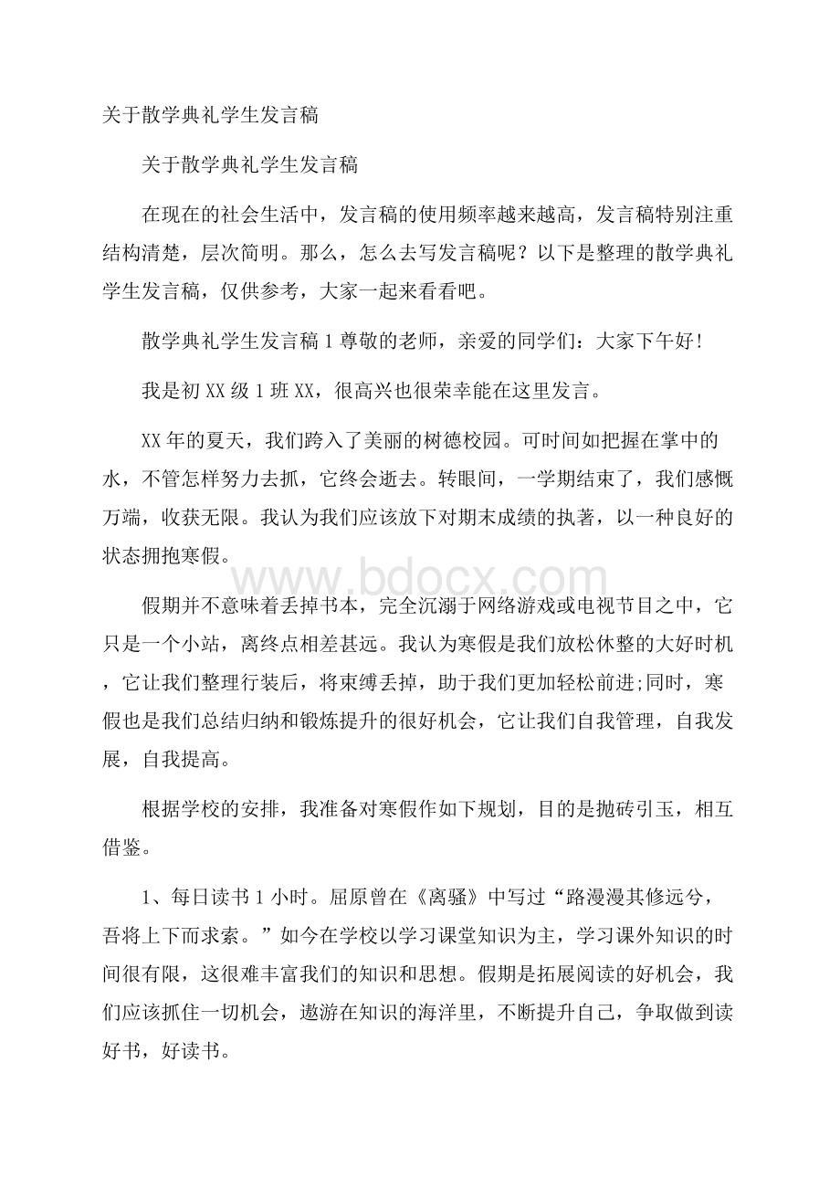 关于散学典礼学生发言稿.docx