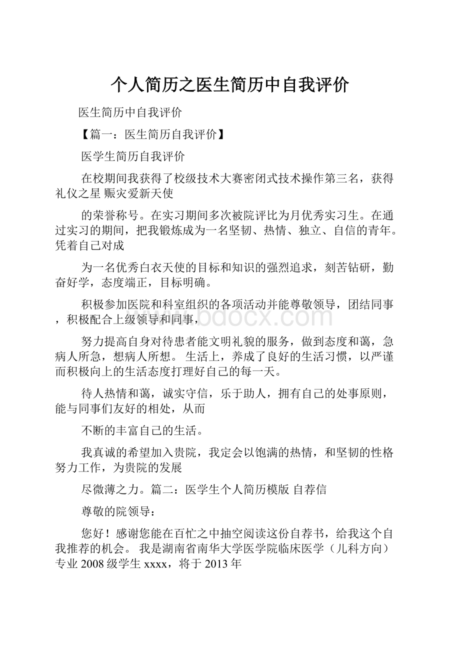 个人简历之医生简历中自我评价.docx_第1页