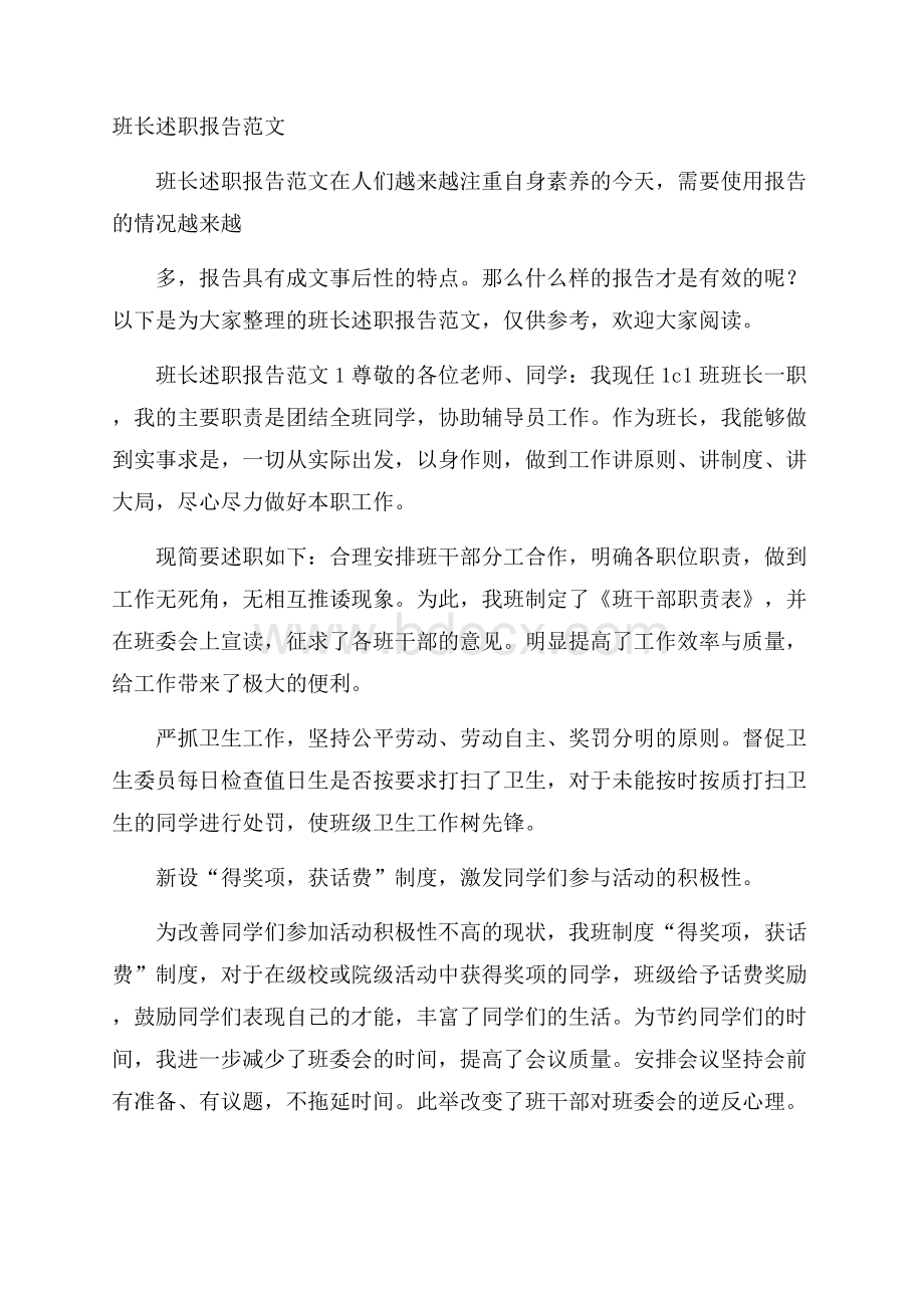 班长述职报告范文.docx_第1页