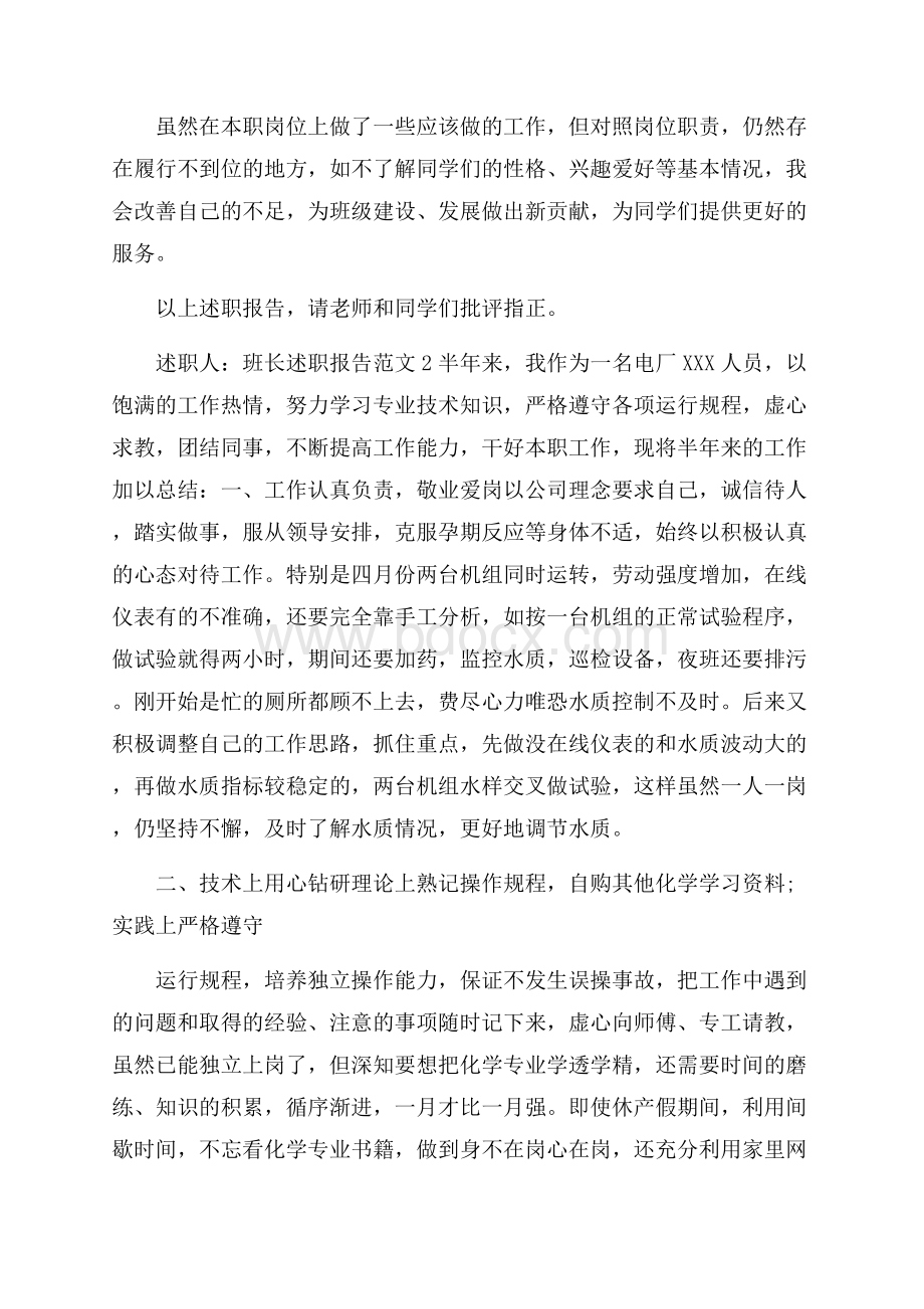 班长述职报告范文.docx_第2页