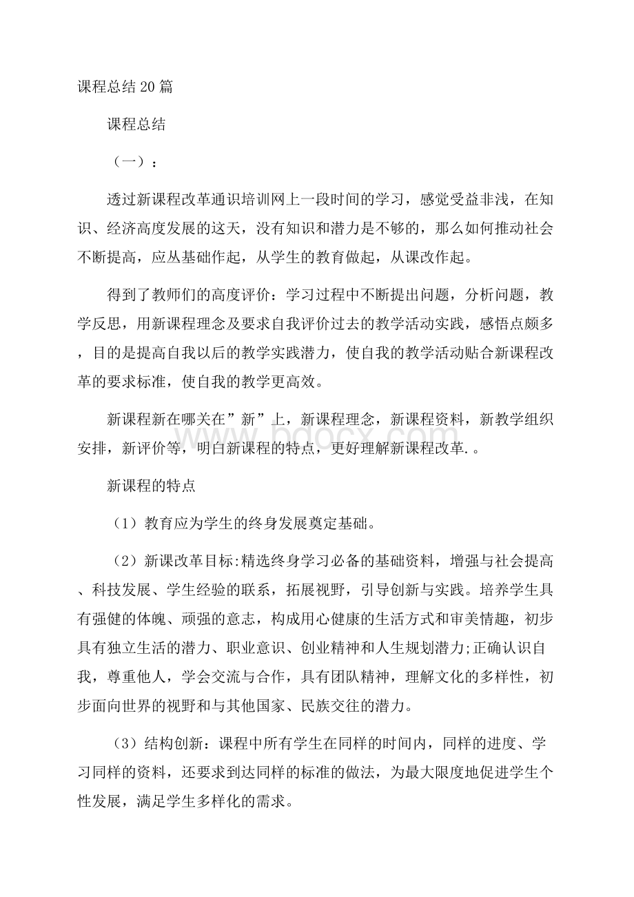 课程总结20篇.docx_第1页