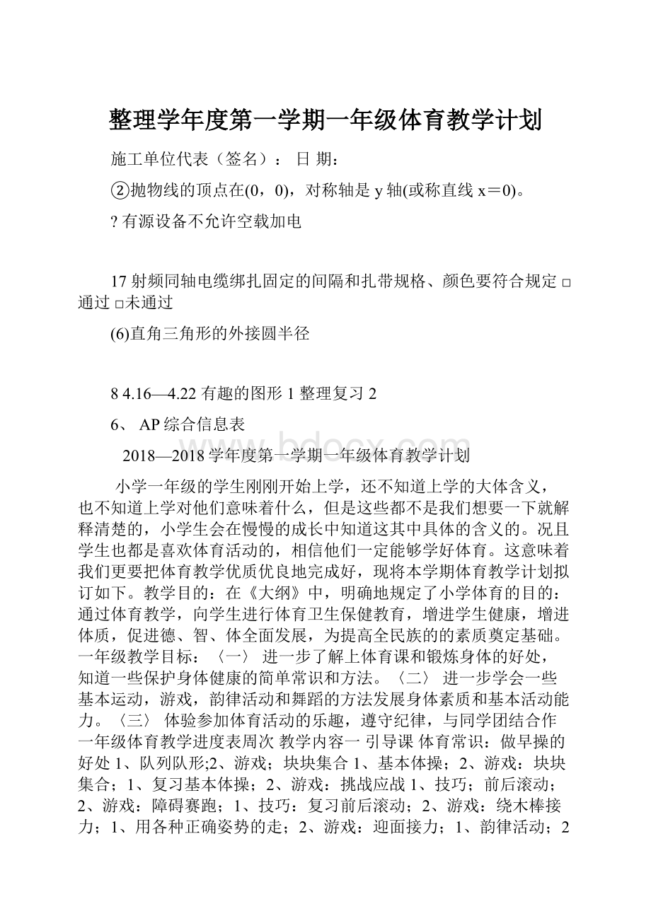 整理学年度第一学期一年级体育教学计划.docx