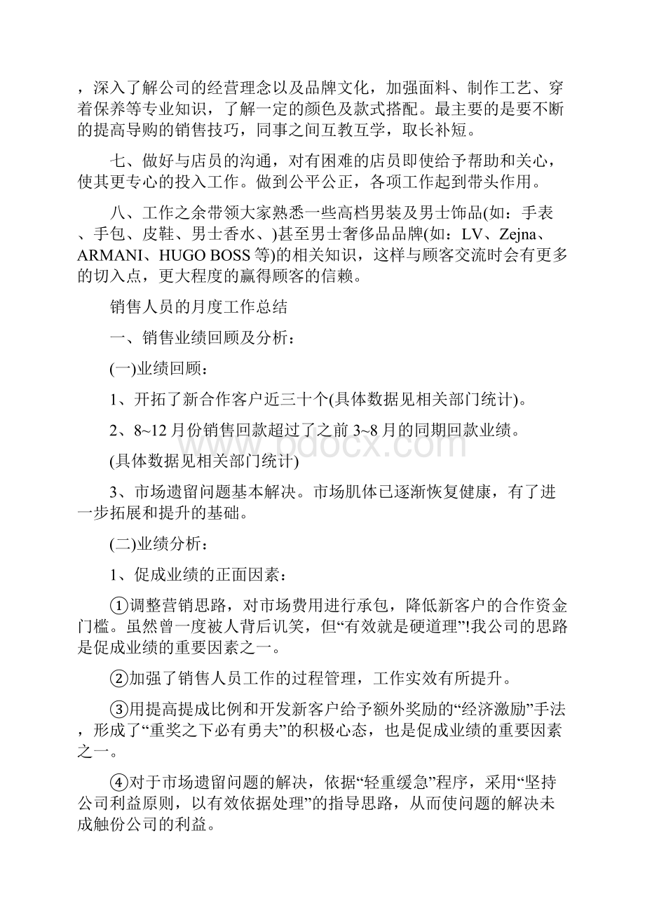 销售人员月度总结与计划与销售人员的月度工作总结汇编.docx_第2页