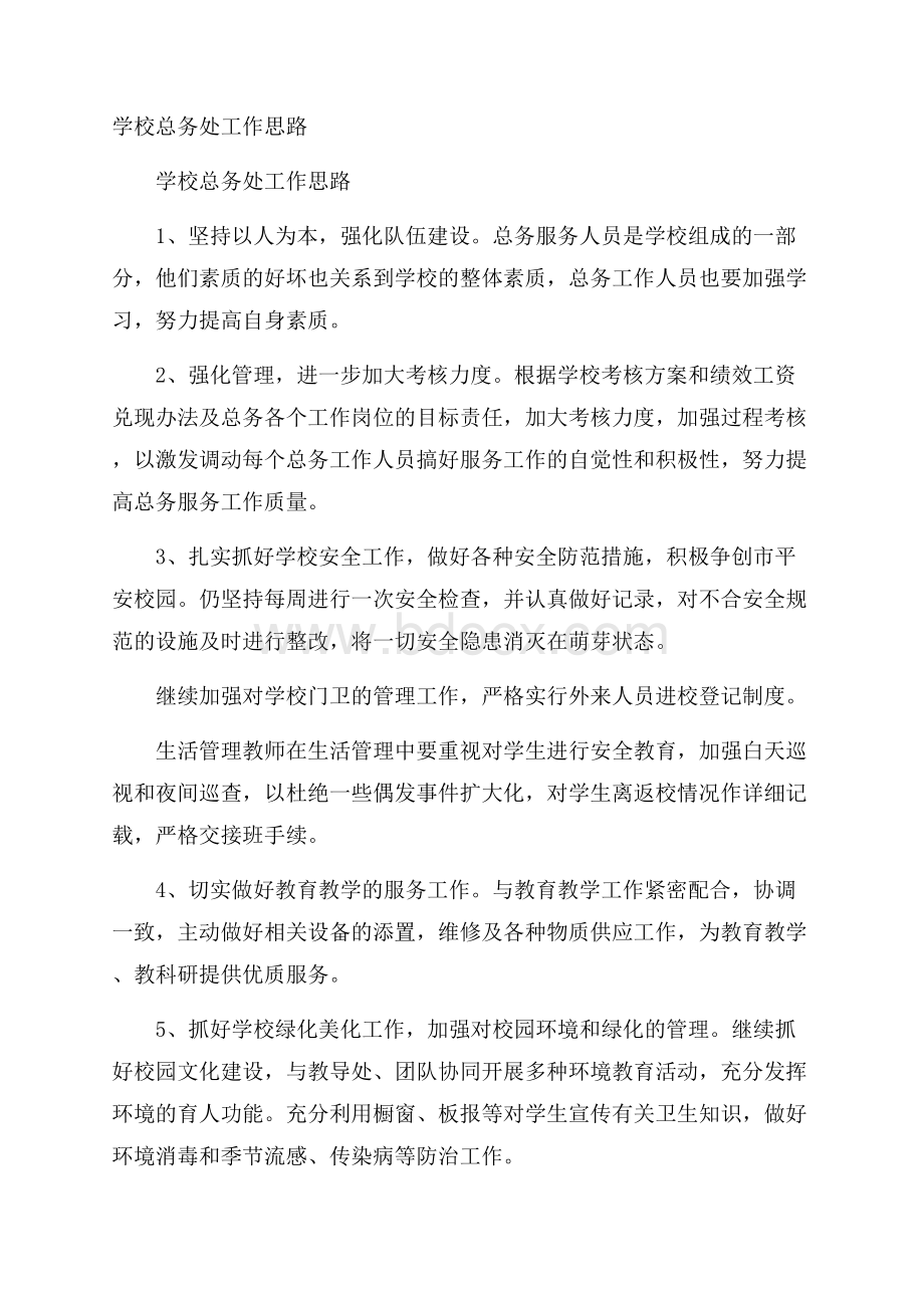 学校总务处工作思路.docx