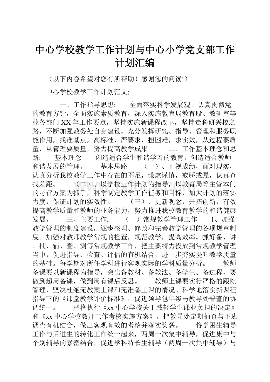 中心学校教学工作计划与中心小学党支部工作计划汇编.docx_第1页