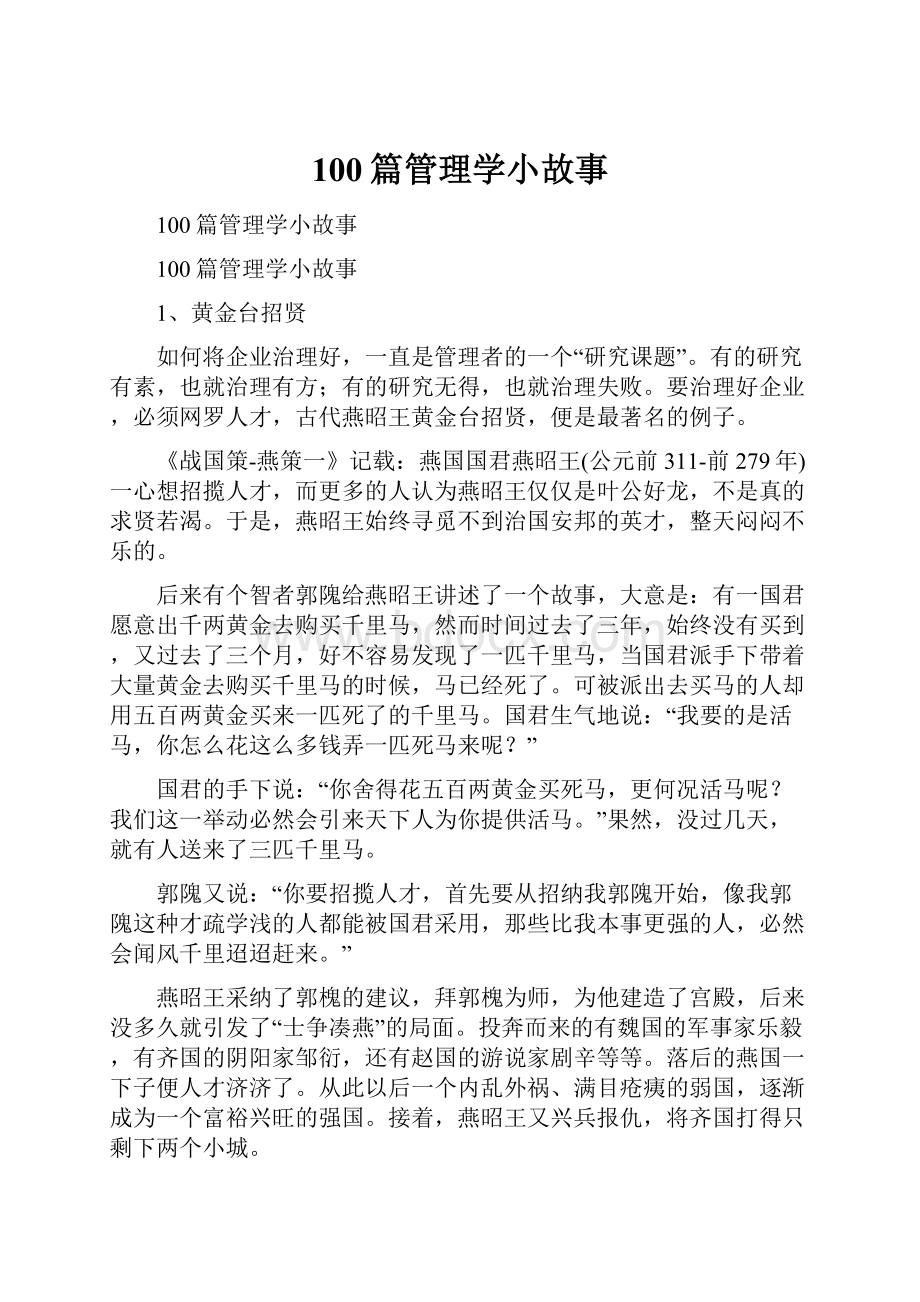 100篇管理学小故事.docx