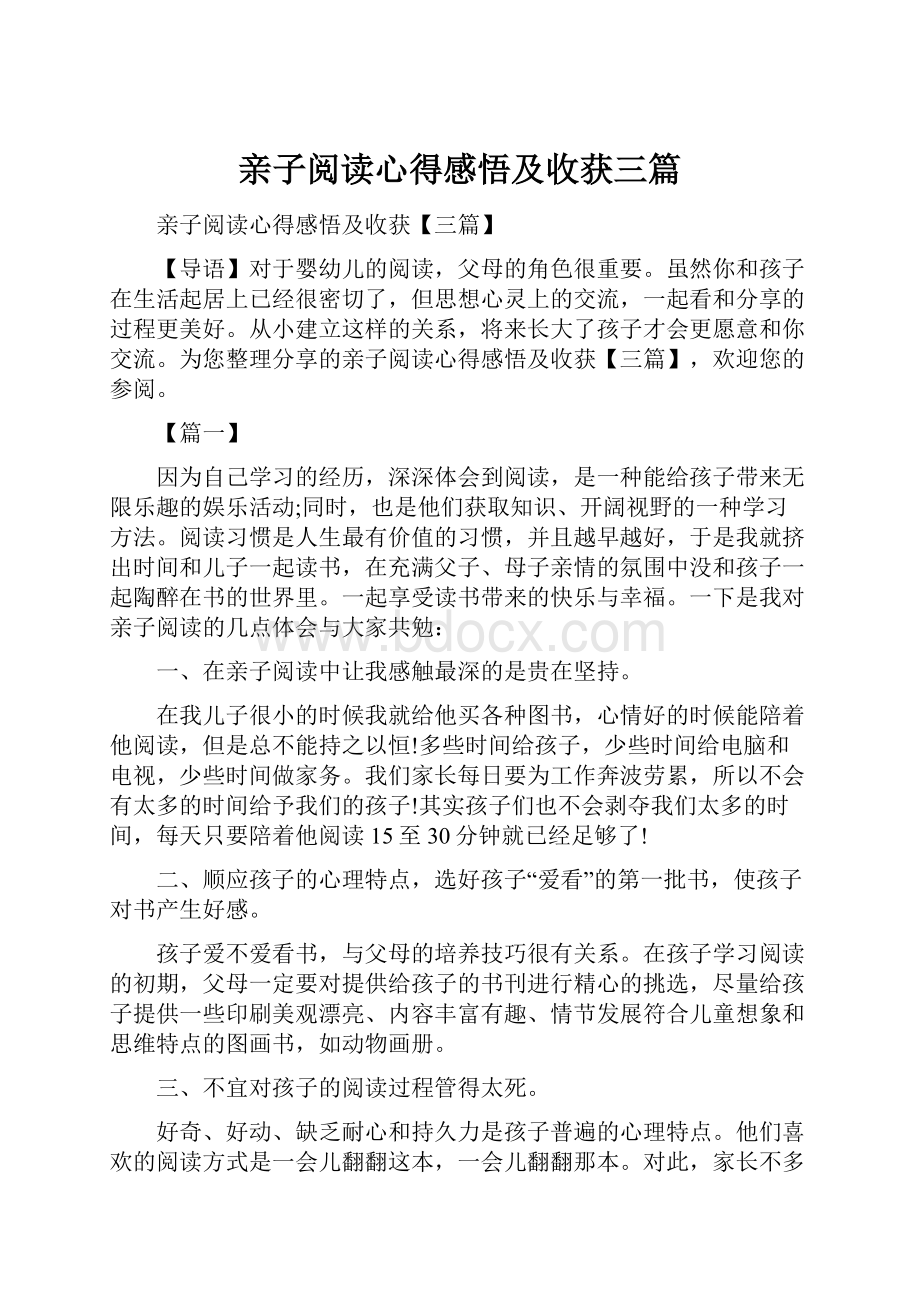 亲子阅读心得感悟及收获三篇.docx_第1页