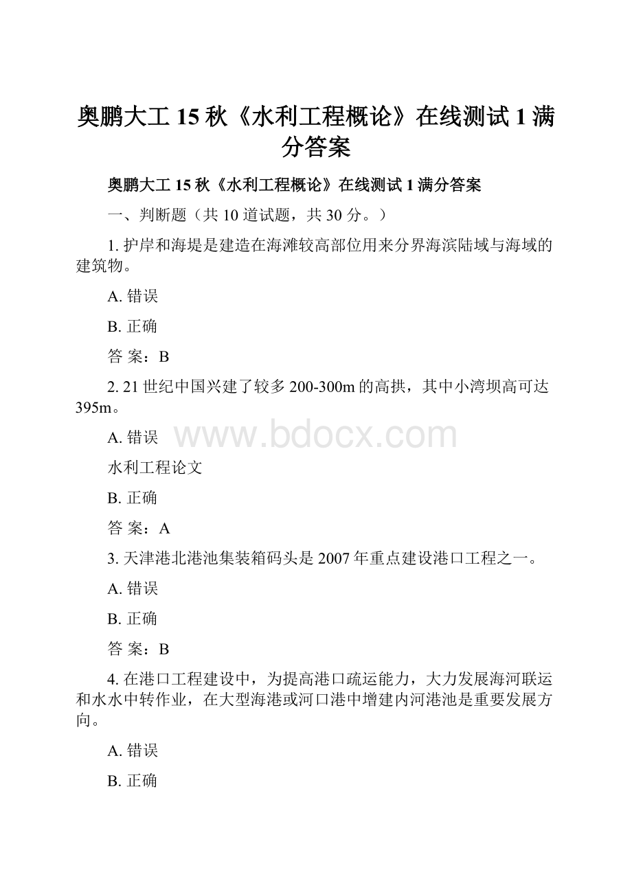 奥鹏大工15秋《水利工程概论》在线测试1满分答案.docx_第1页