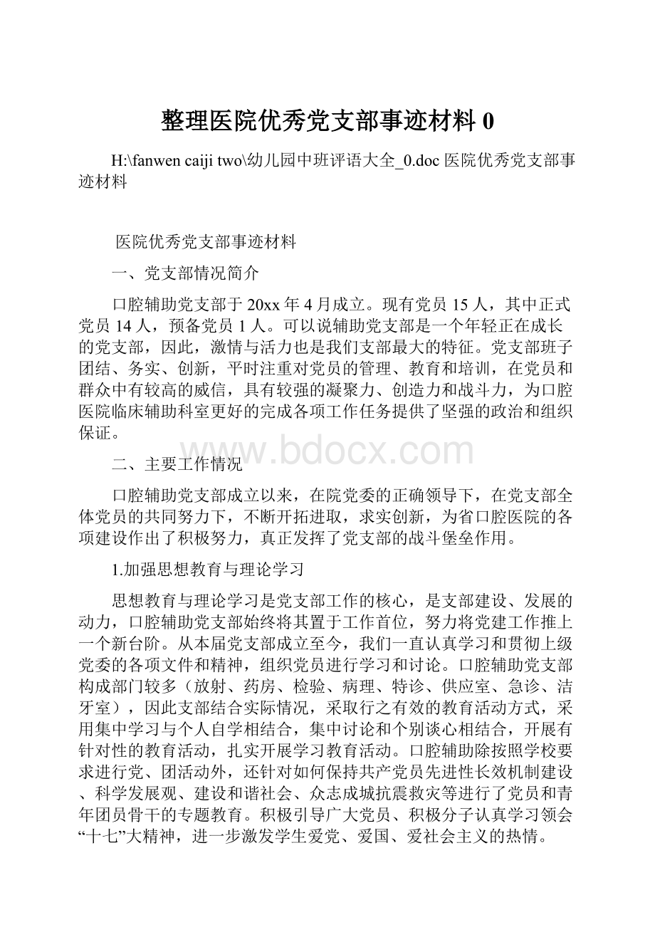 整理医院优秀党支部事迹材料0.docx_第1页