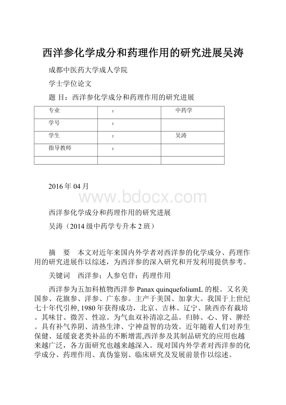 西洋参化学成分和药理作用的研究进展吴涛.docx_第1页