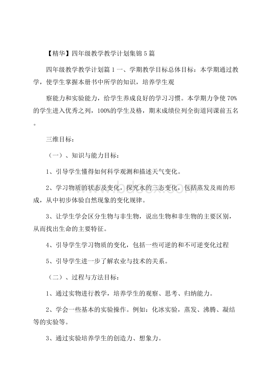 精华四年级教学教学计划集锦5篇.docx