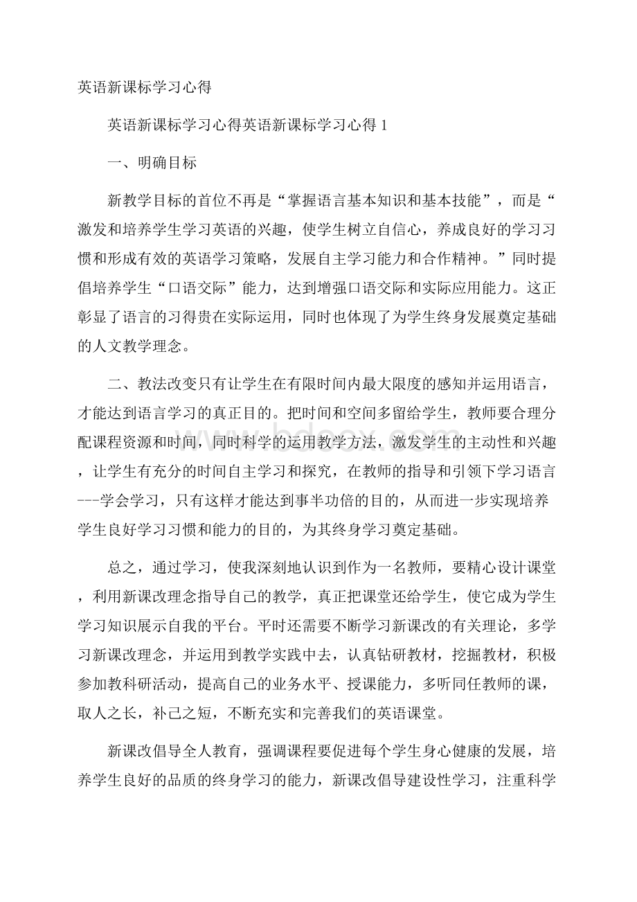 英语新课标学习心得.docx_第1页