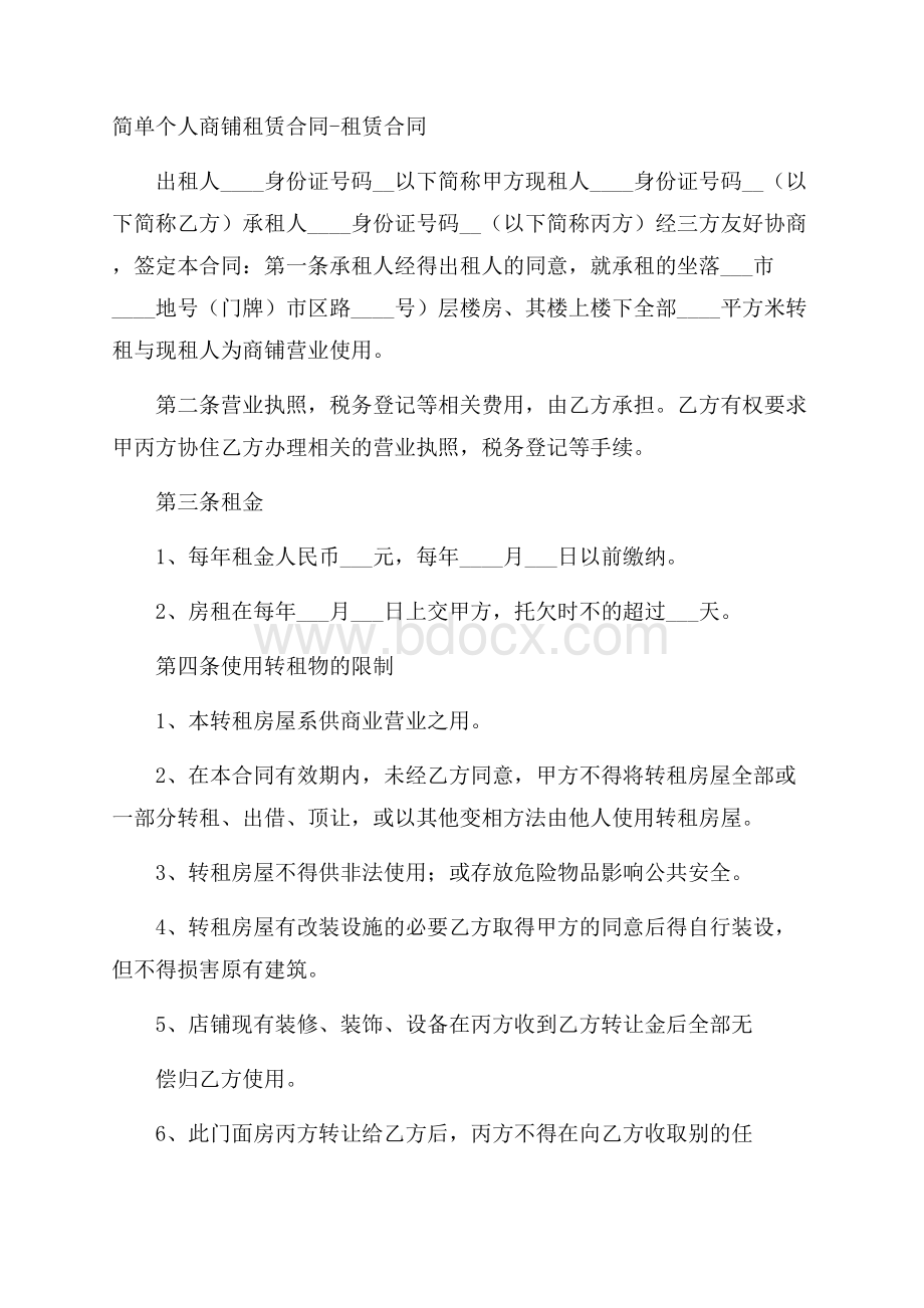 简单个人商铺租赁合同租赁合同.docx_第1页