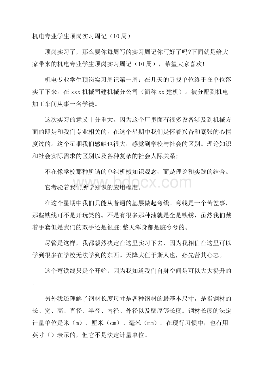 机电专业学生顶岗实习周记(10周).docx_第1页