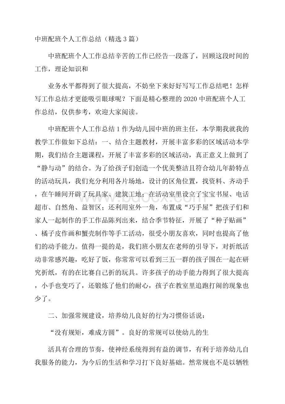 中班配班个人工作总结(精选3篇).docx_第1页