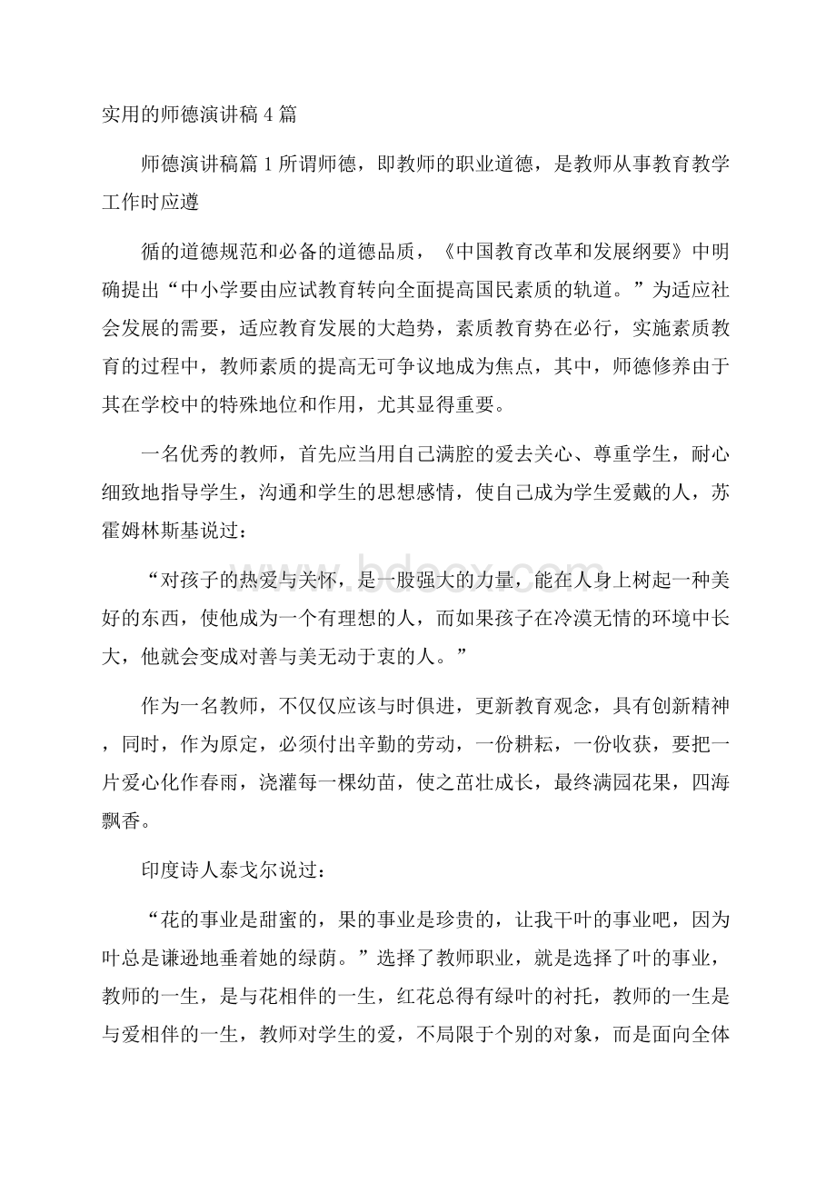 实用的师德演讲稿4篇.docx_第1页