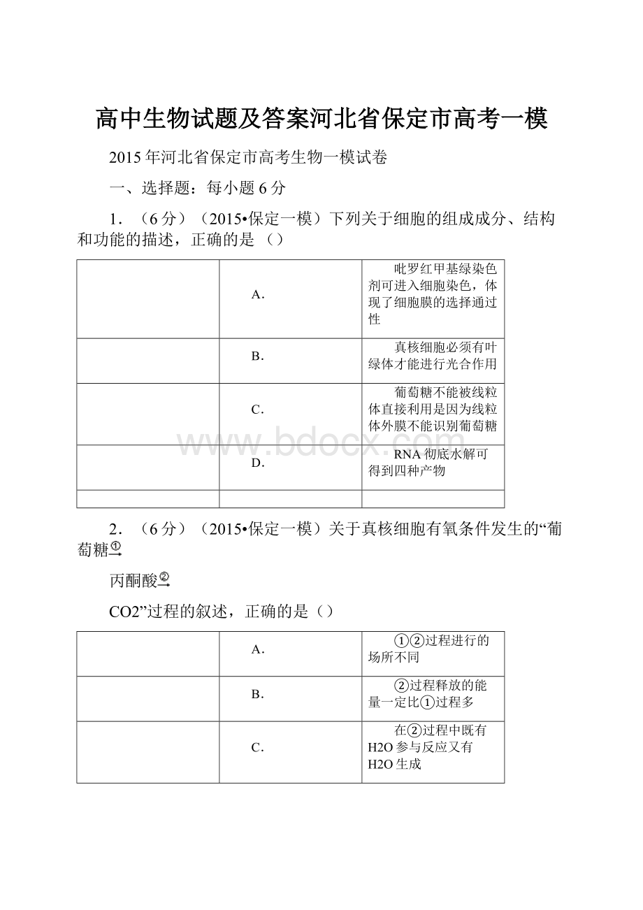 高中生物试题及答案河北省保定市高考一模.docx