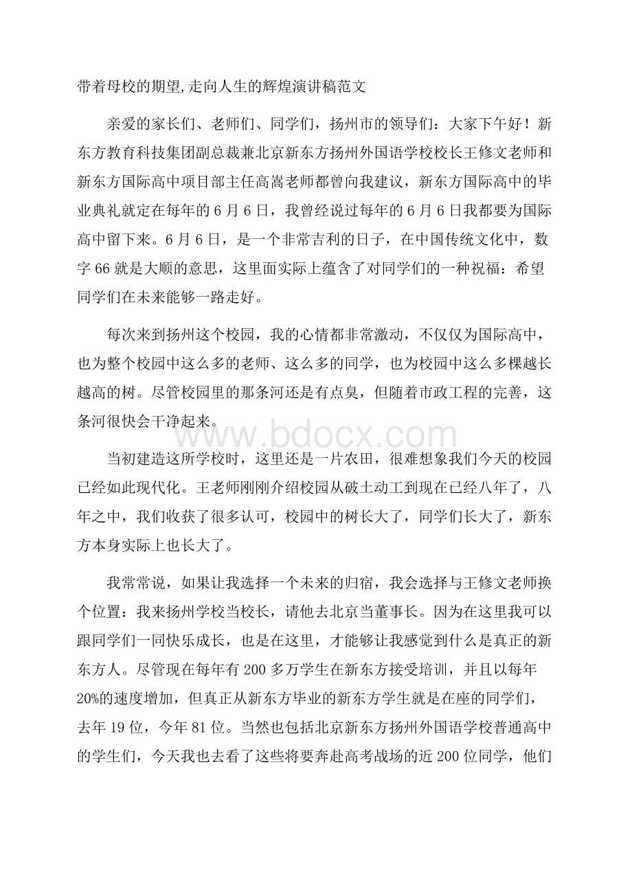 带着母校的期望,走向人生的辉煌演讲稿范文.docx_第1页