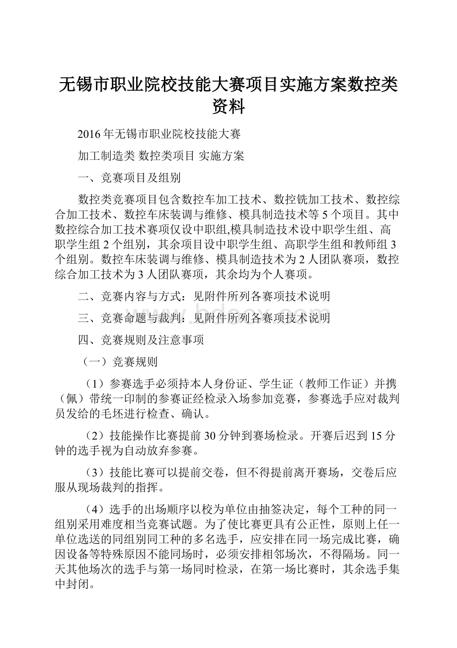 无锡市职业院校技能大赛项目实施方案数控类资料.docx_第1页