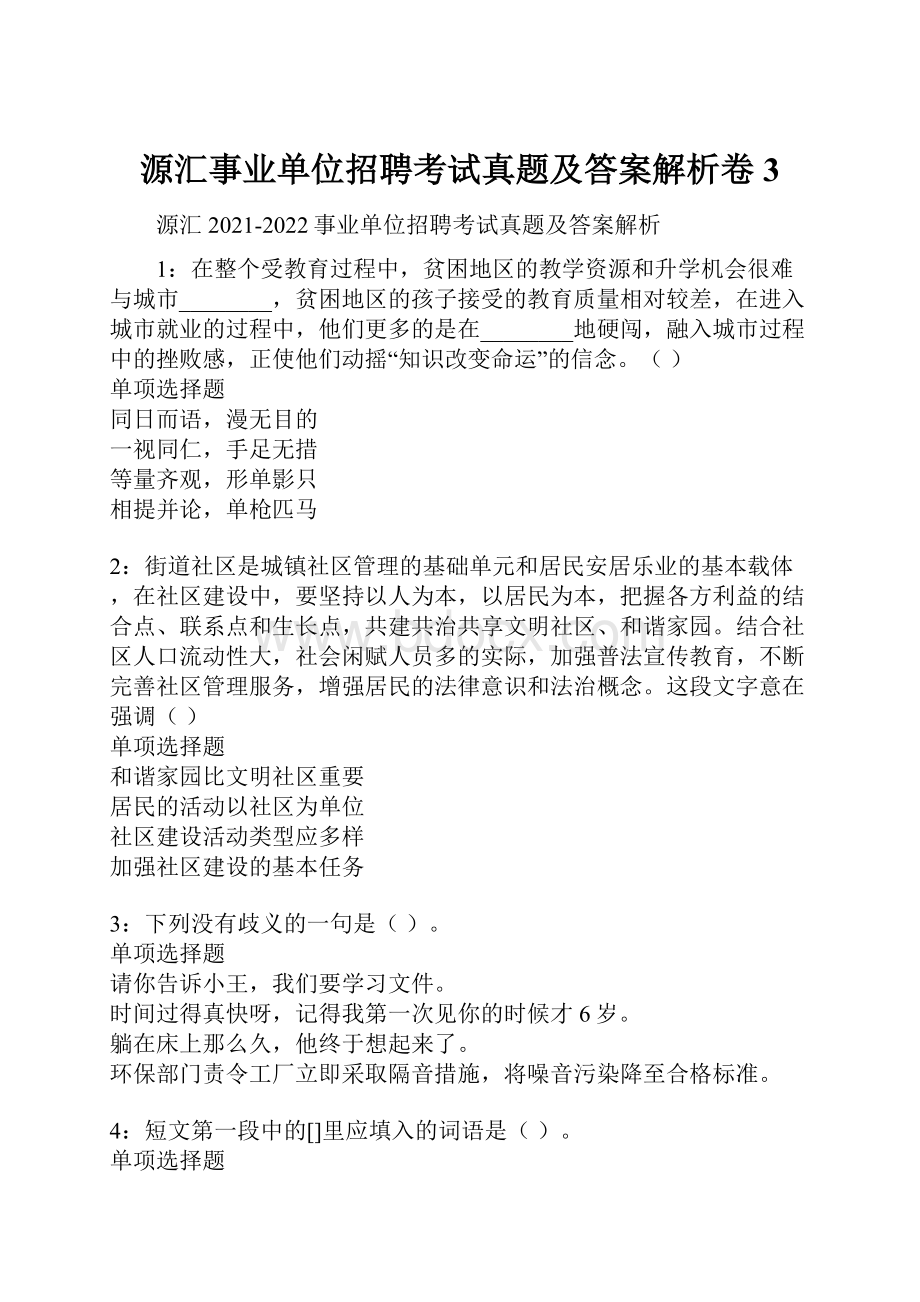 源汇事业单位招聘考试真题及答案解析卷3.docx_第1页