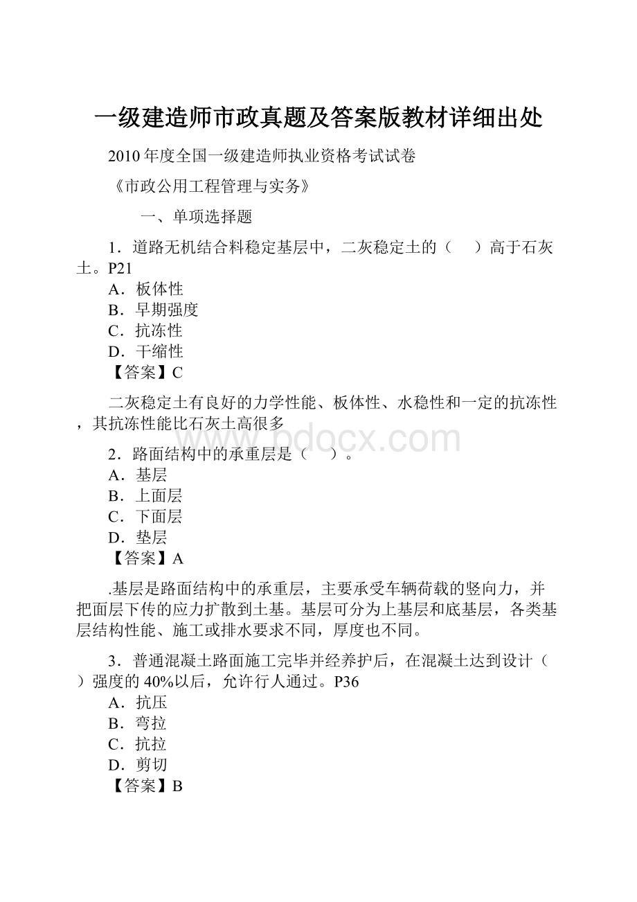 一级建造师市政真题及答案版教材详细出处.docx_第1页