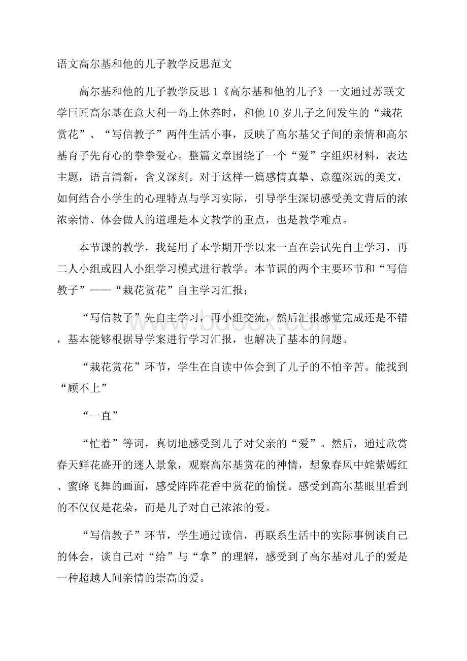 语文高尔基和他的儿子教学反思范文.docx_第1页