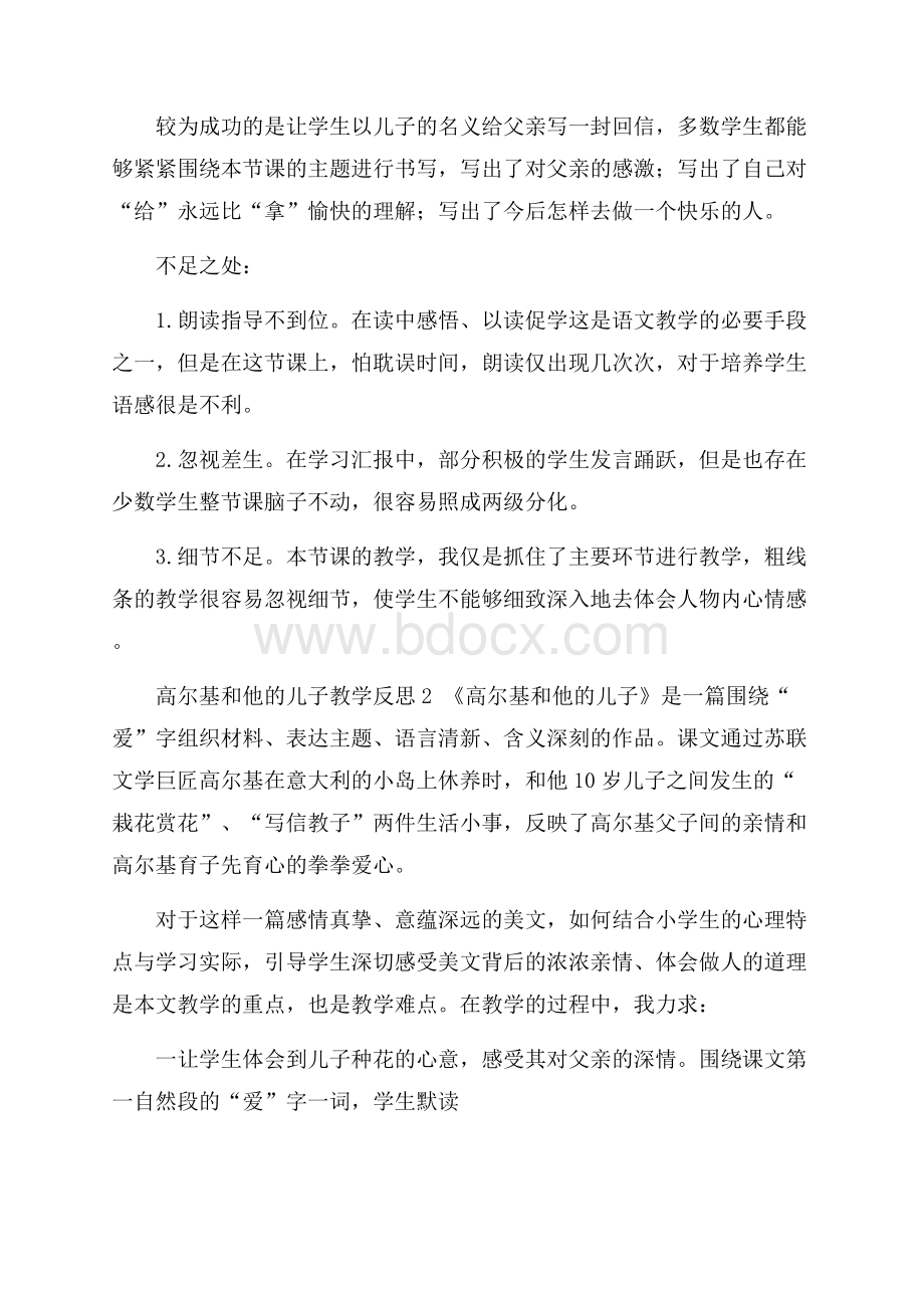 语文高尔基和他的儿子教学反思范文.docx_第2页