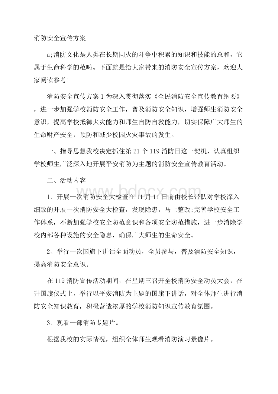 消防安全宣传方案.docx_第1页