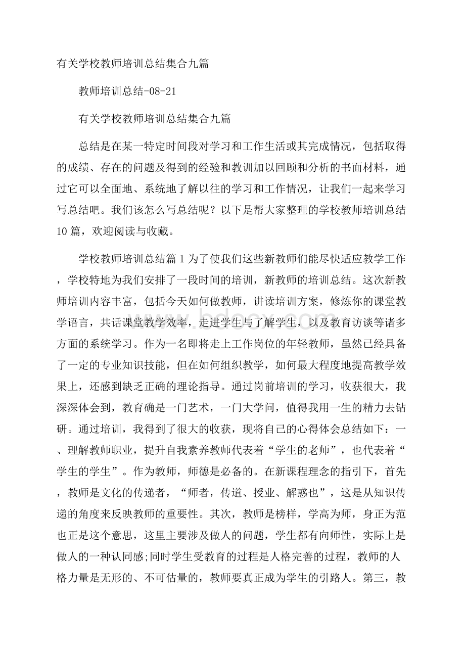 有关学校教师培训总结集合九篇.docx