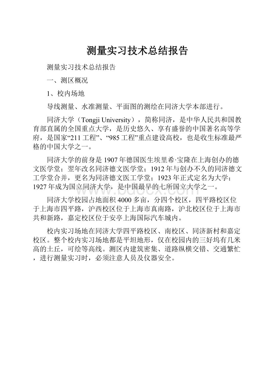 测量实习技术总结报告.docx