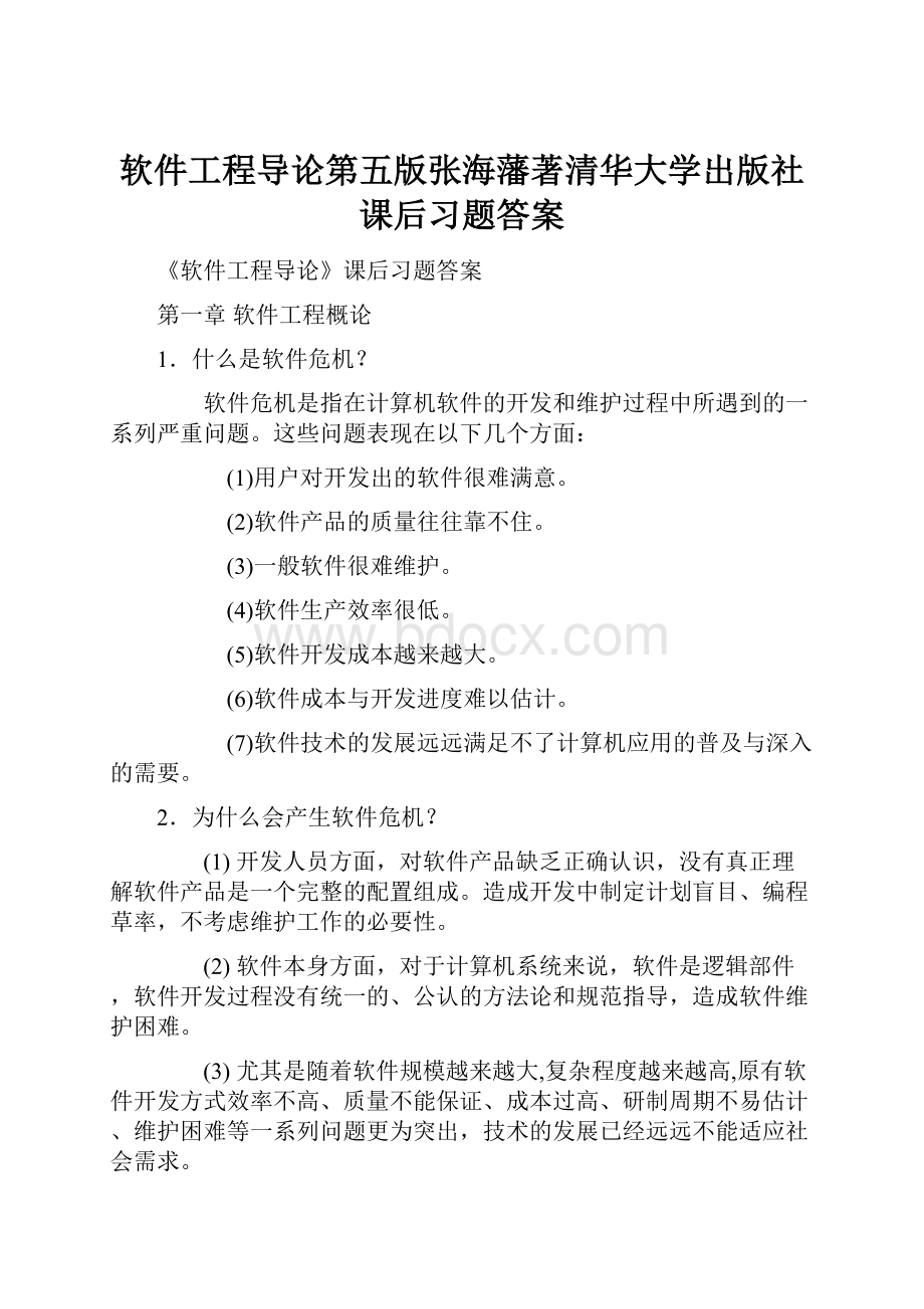 软件工程导论第五版张海藩著清华大学出版社课后习题答案.docx_第1页