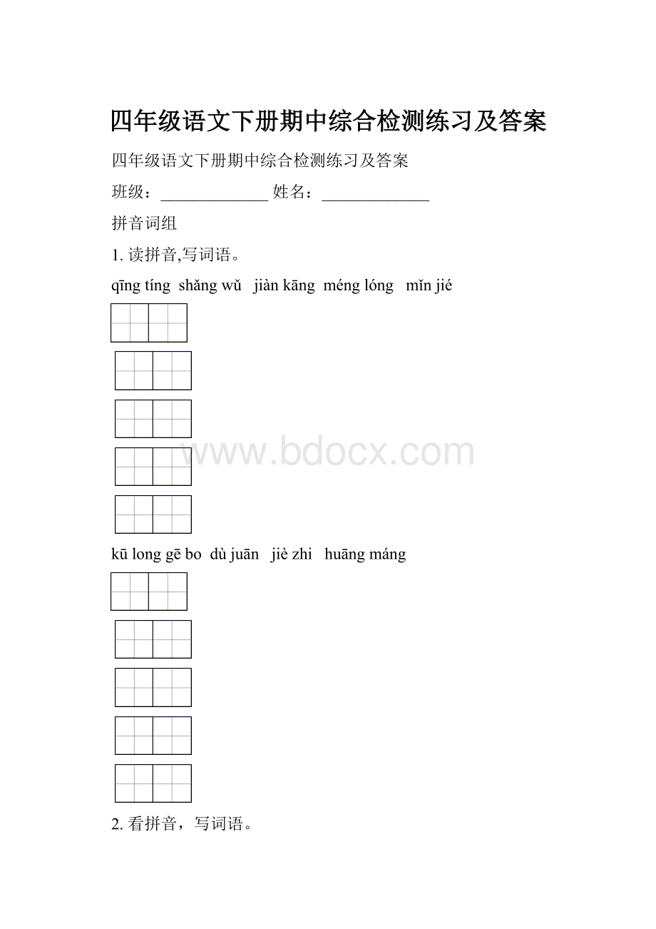 四年级语文下册期中综合检测练习及答案.docx_第1页