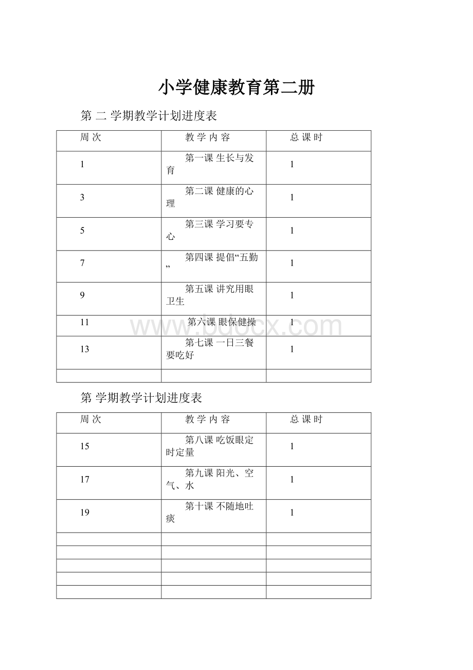 小学健康教育第二册.docx