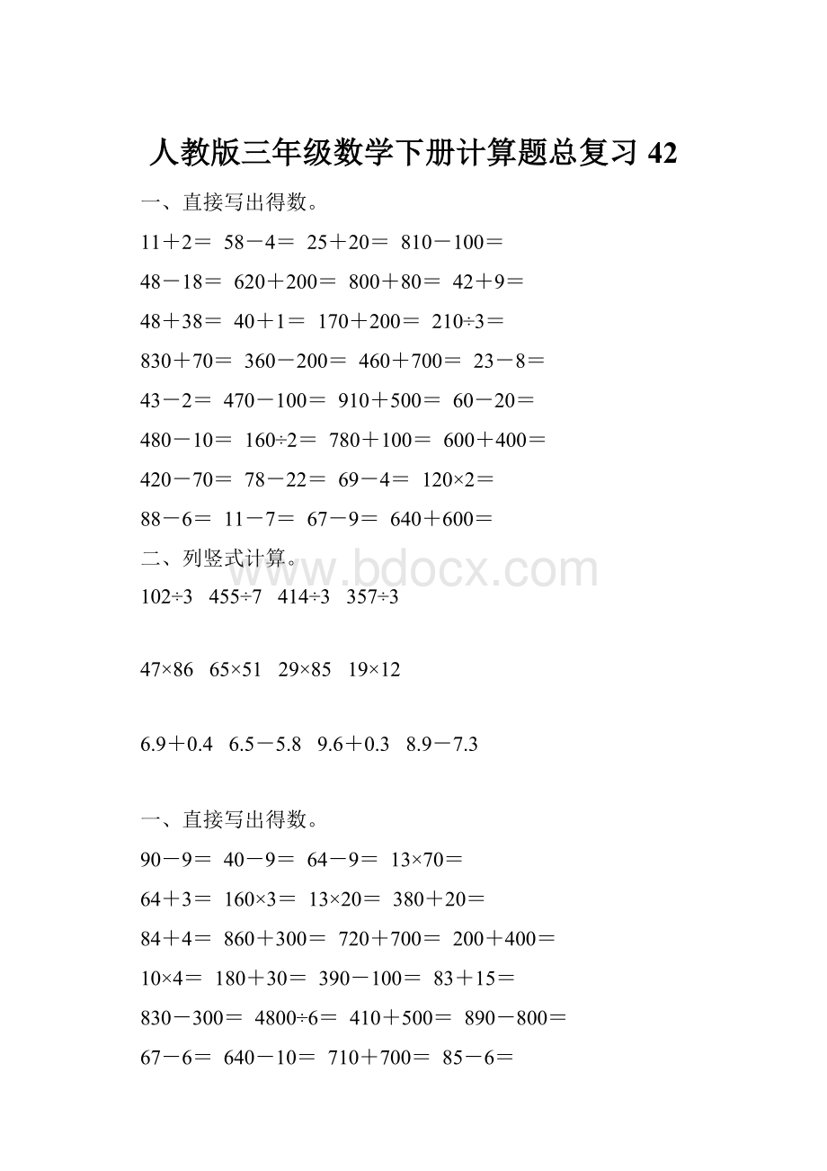 人教版三年级数学下册计算题总复习42.docx_第1页