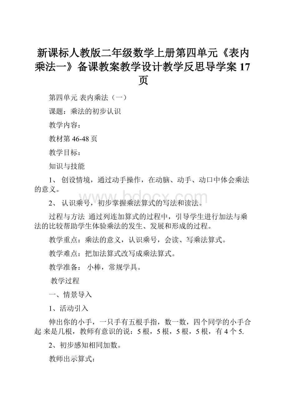 新课标人教版二年级数学上册第四单元《表内乘法一》备课教案教学设计教学反思导学案17页.docx_第1页