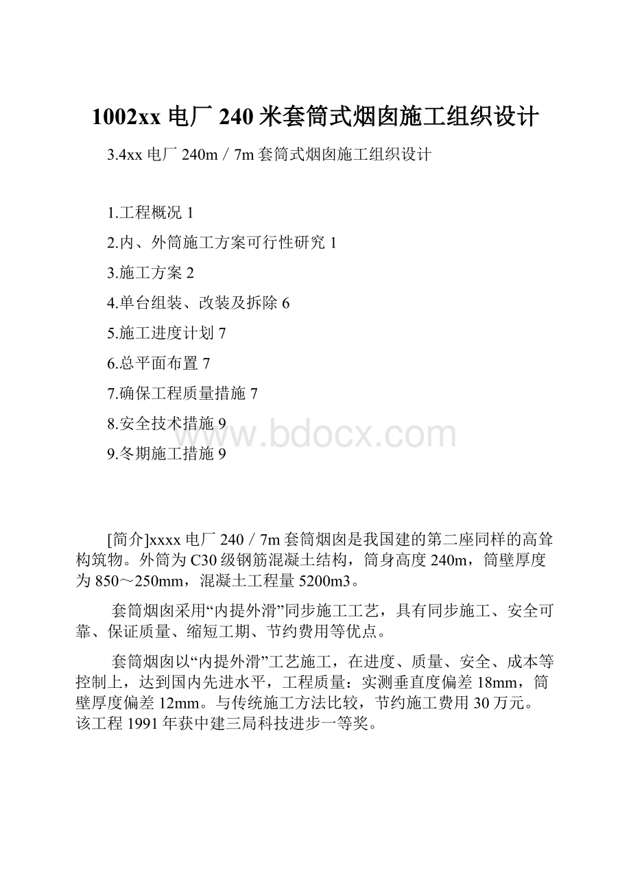 1002xx电厂240米套筒式烟囱施工组织设计.docx_第1页