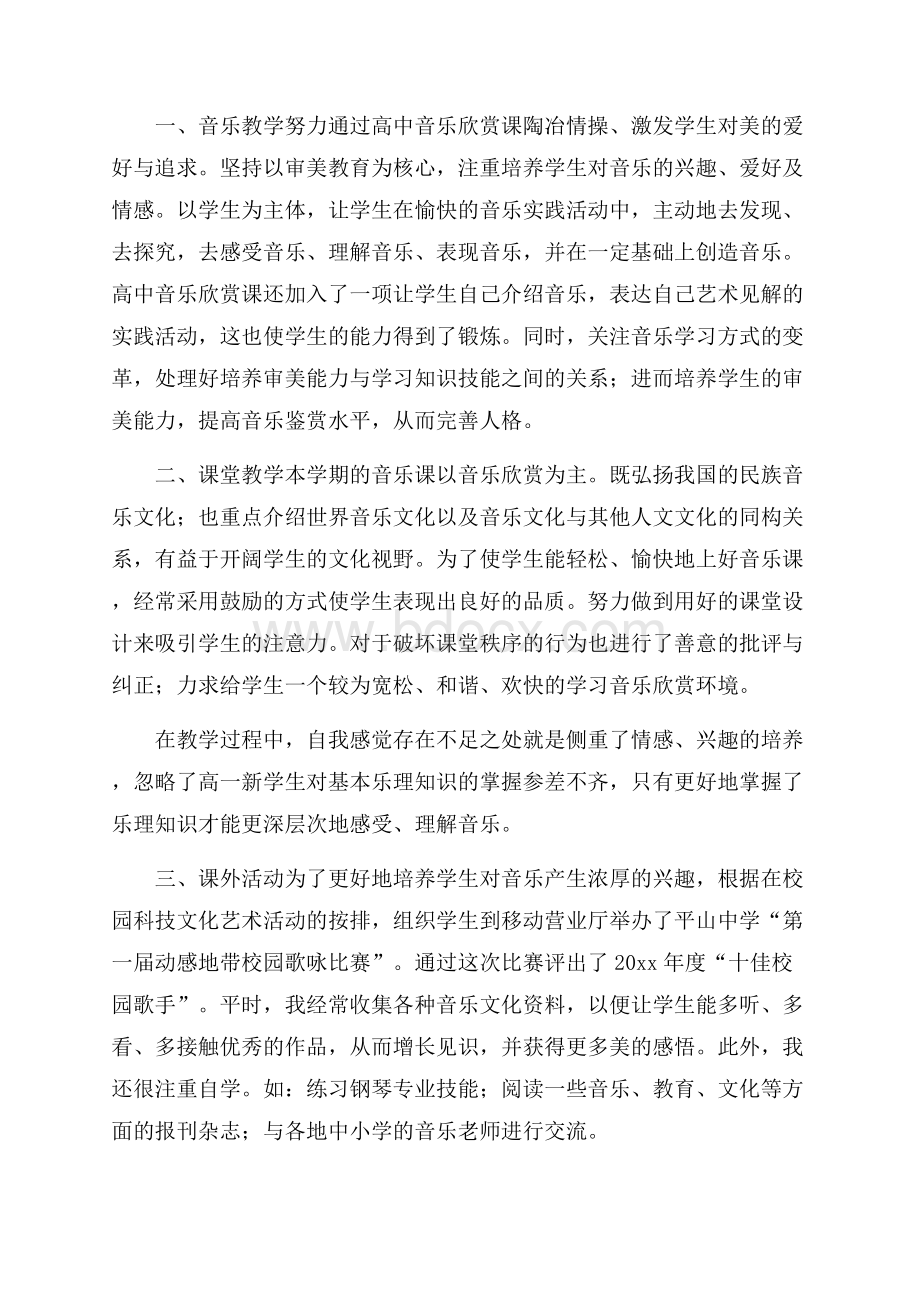 关于音乐教师工作总结集合八篇.docx_第3页