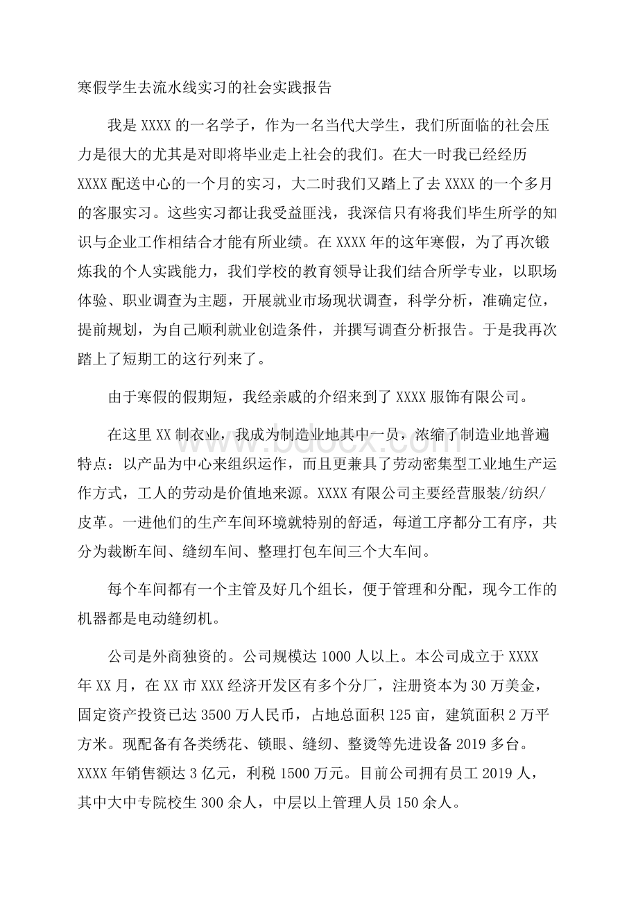 寒假学生去流水线实习的社会实践报告.docx