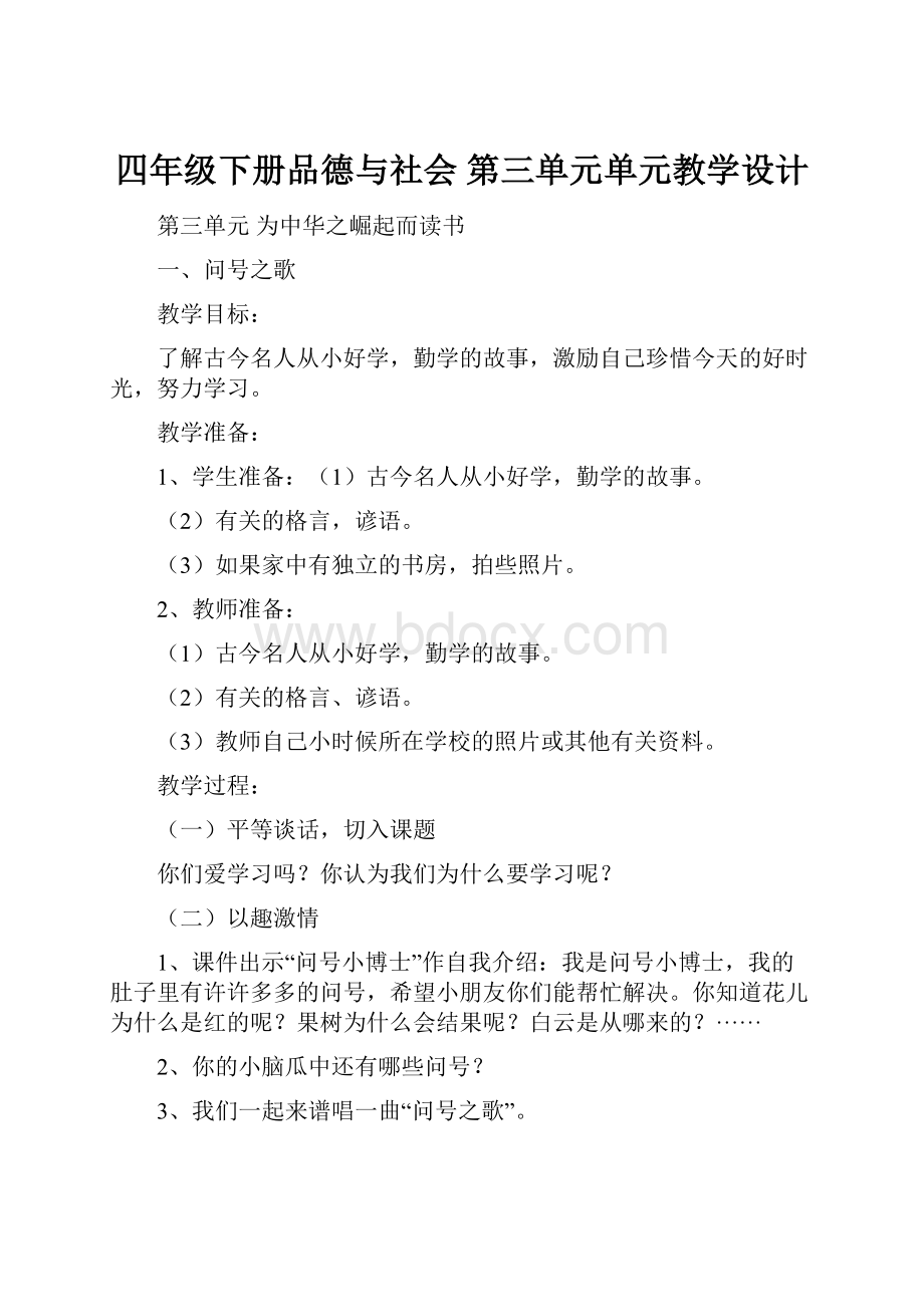 四年级下册品德与社会 第三单元单元教学设计.docx