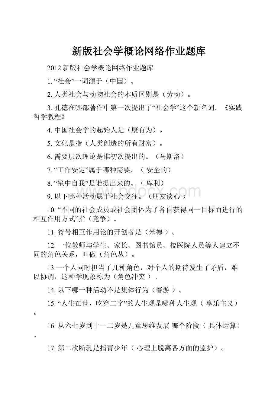 新版社会学概论网络作业题库.docx_第1页