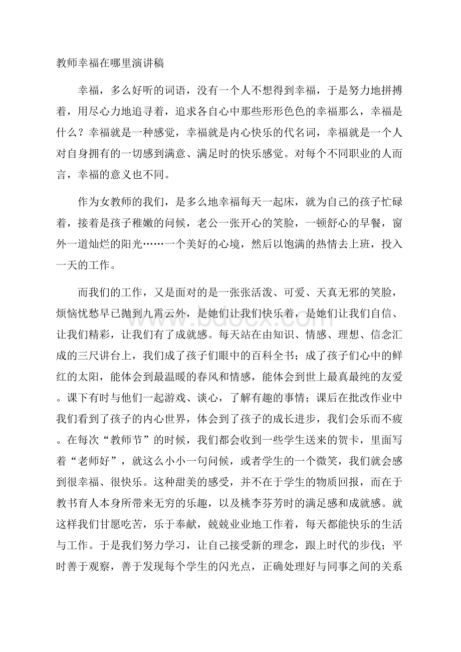 教师幸福在哪里演讲稿.docx