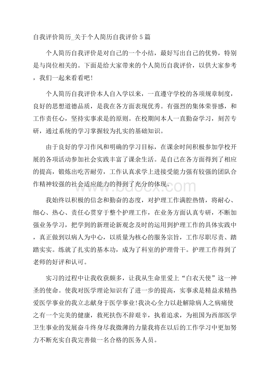 自我评价简历_关于个人简历自我评价5篇.docx_第1页