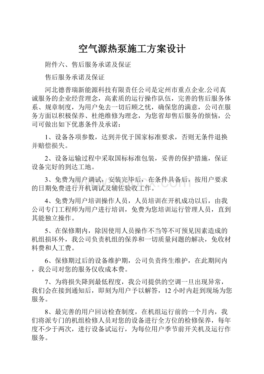 空气源热泵施工方案设计.docx_第1页