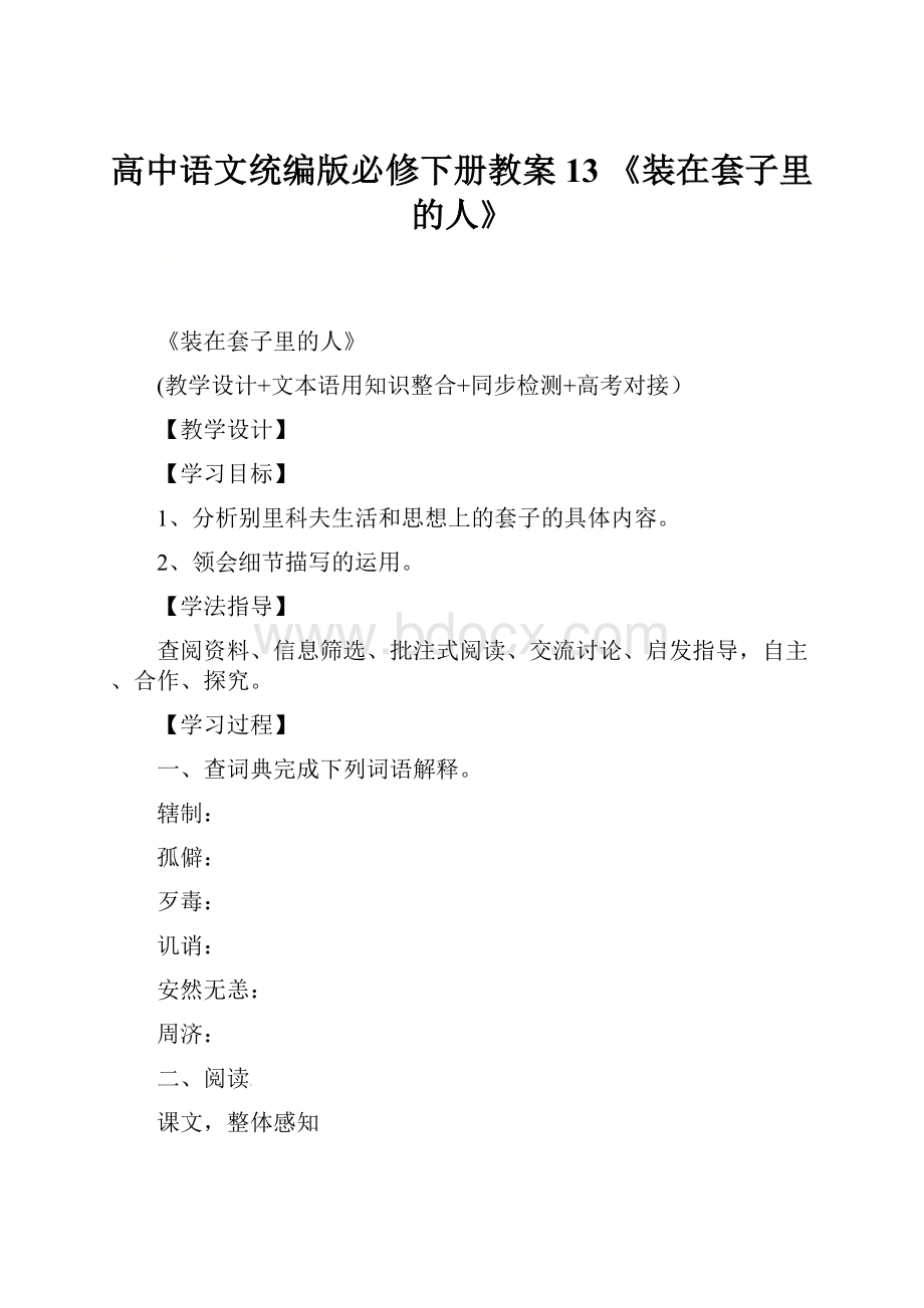 高中语文统编版必修下册教案13 《装在套子里的人》.docx_第1页