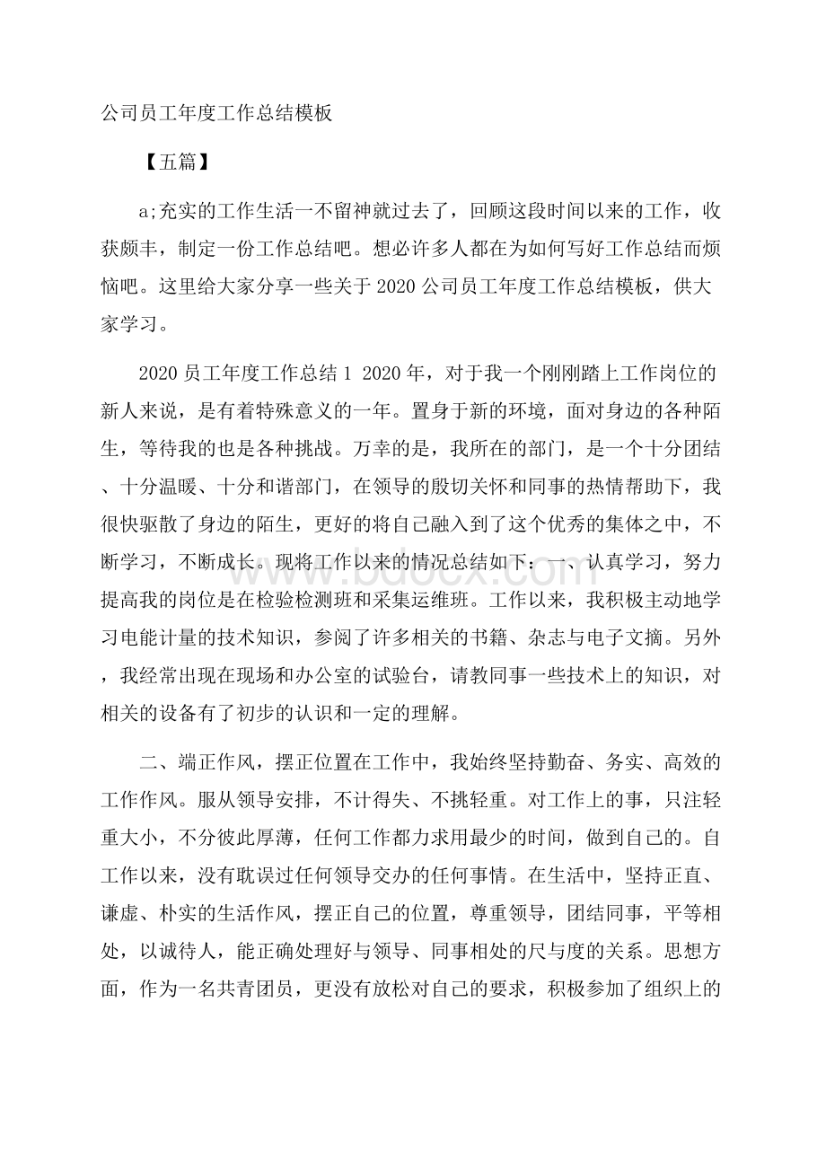 公司员工年度工作总结模板五篇.docx_第1页