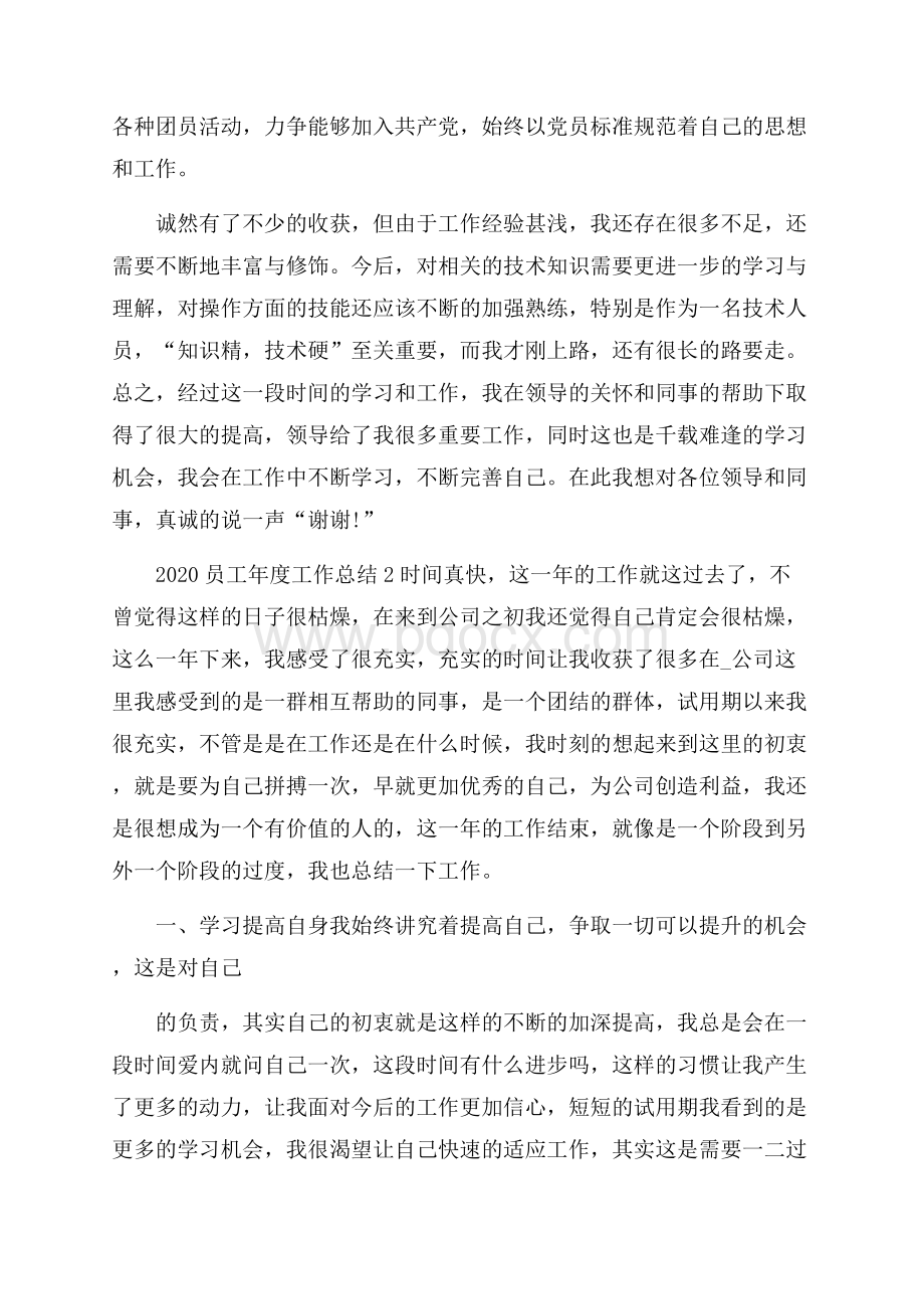 公司员工年度工作总结模板五篇.docx_第2页