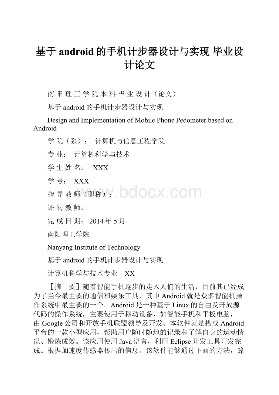 基于android的手机计步器设计与实现 毕业设计论文.docx