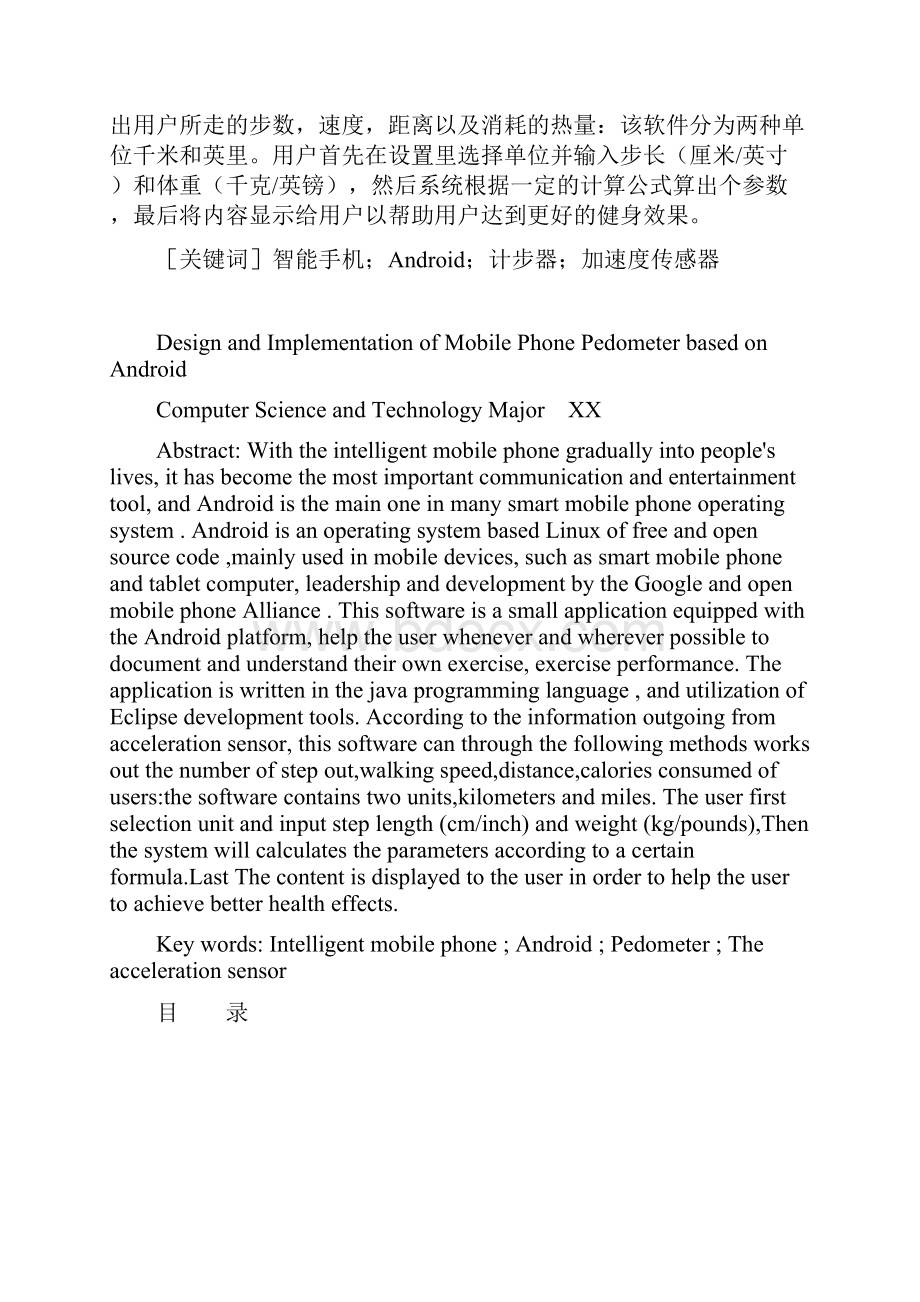 基于android的手机计步器设计与实现 毕业设计论文.docx_第2页