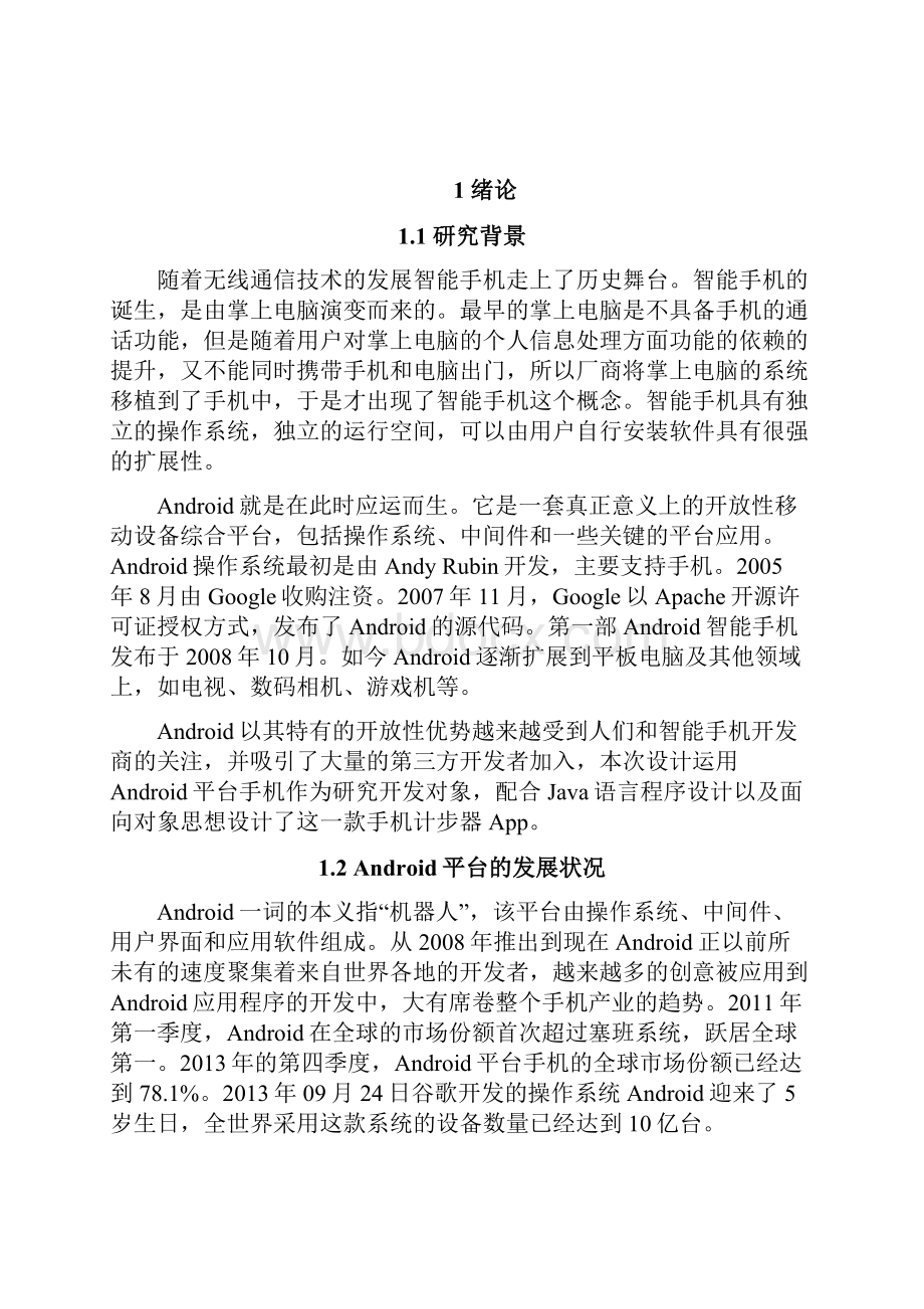 基于android的手机计步器设计与实现 毕业设计论文.docx_第3页