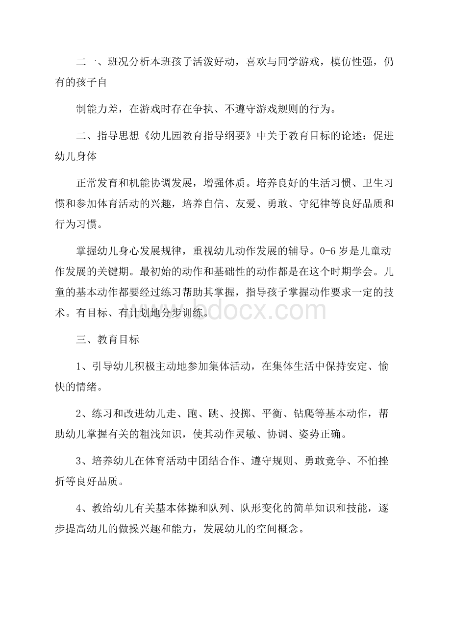 新学期幼儿园户外活动工作计划.docx_第2页